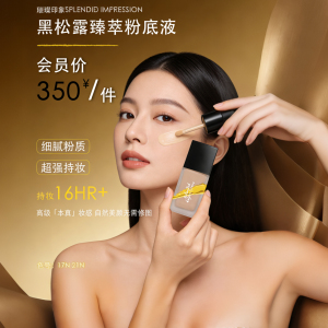 璀璨印象黑松露臻萃粉底液