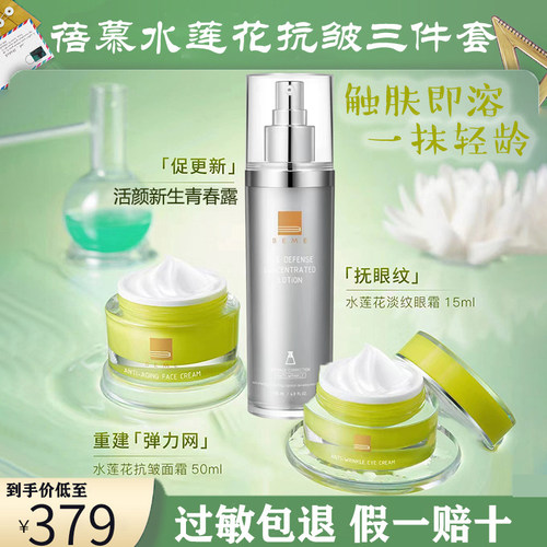 蓓慕水莲花抗皱面霜眼霜套装