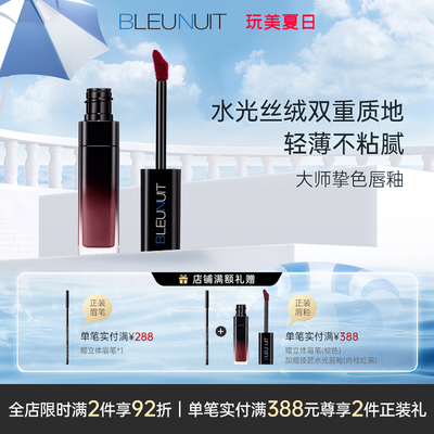BLEUNUIT/深蓝彩妆大师挚色水光丝绒唇釉哑光镜面唇釉不易脱色