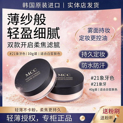 MCC韩国散粉女定妆控油提亮肤色持妆韩国正品天使焕颜定妆蜜粉