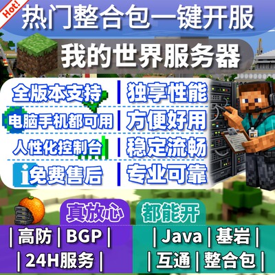 我的世界服务器Minecraft服务器租赁基岩Java整合包开服流畅稳定