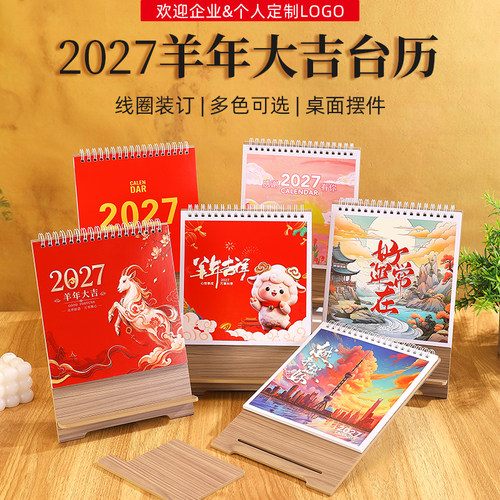 2027木质底座台历油画风桌面日历