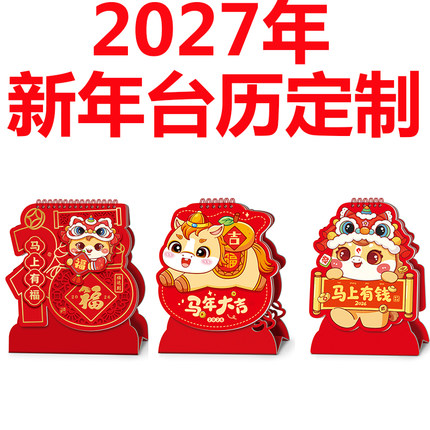 2027年新年台历定制红色中国风传统图案桌面日历外贸日历台历跨境