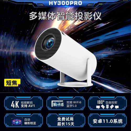 海外版HY300pro智能高清4k投影仪