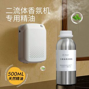 商用香薰机二流体专用精油补充液持久酒店大堂客厅卧室自动扩香机