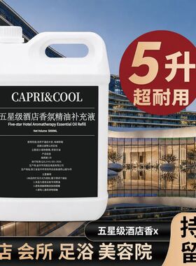 室内无火香薰精油补充液大桶香薰