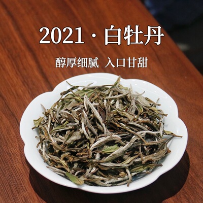 【初韵】2021年明前白牡丹二级正宗福鼎白茶茶叶散装福建