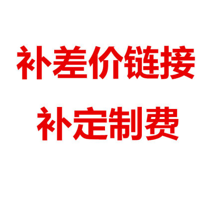 补差价，补定制费， 补运费
