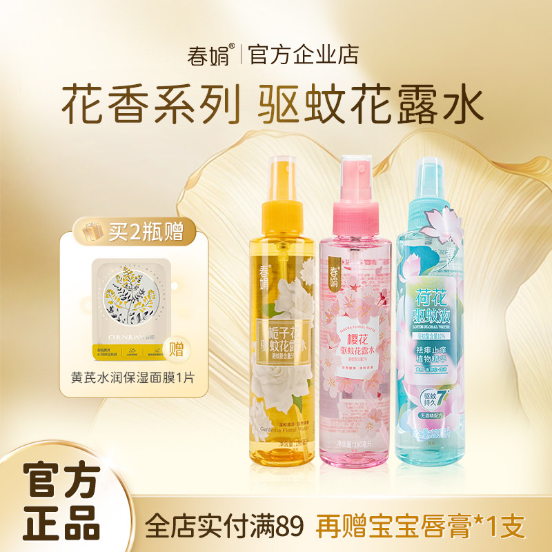 春娟栀子花樱花花露水荷花驱蚊液花香系列防蚊水驱蚊喷雾便携,洗护清洁剂/卫生巾/纸/香薰,花露水,淘宝优惠券,粉丝福利购,淘宝优惠卷
