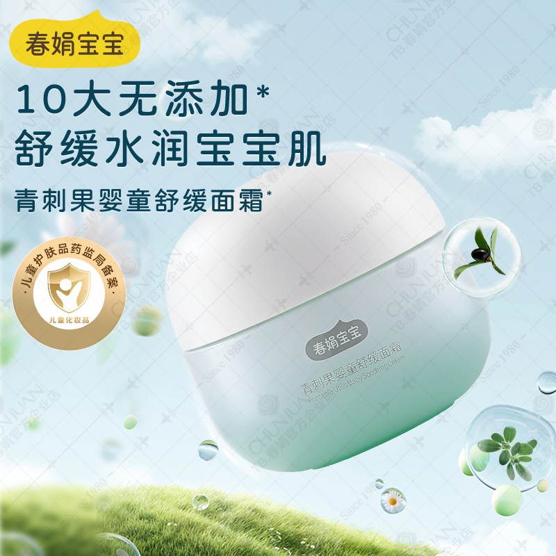 春娟宝宝霜青刺果婴童霜50g