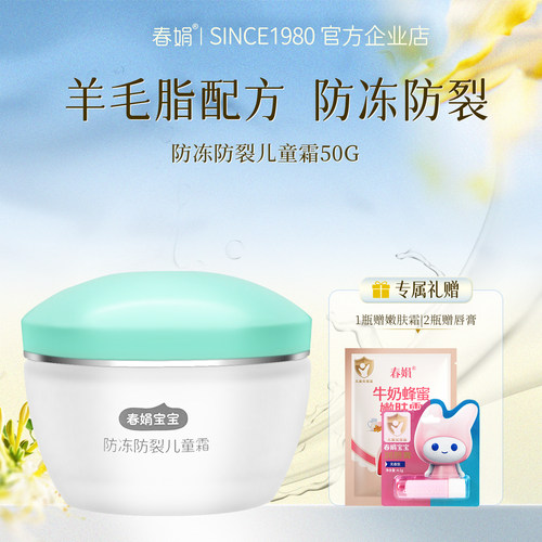 春娟宝宝霜防冻防裂儿童霜50g