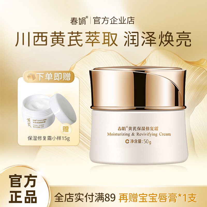 春娟国粹黄芪保湿修护霜50g
