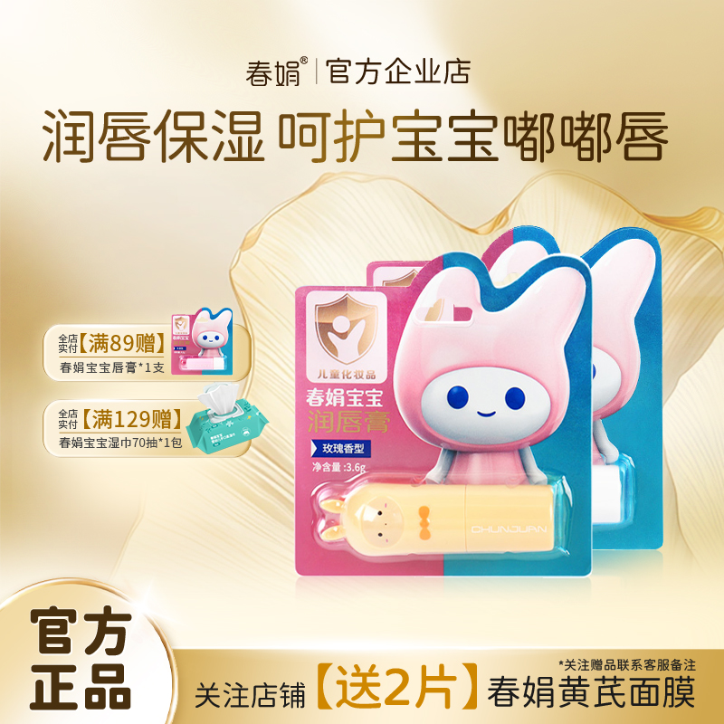 春娟宝宝润唇膏无香保湿护唇