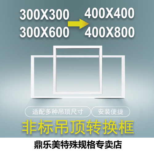 友邦400*400转300*600吊顶安装框