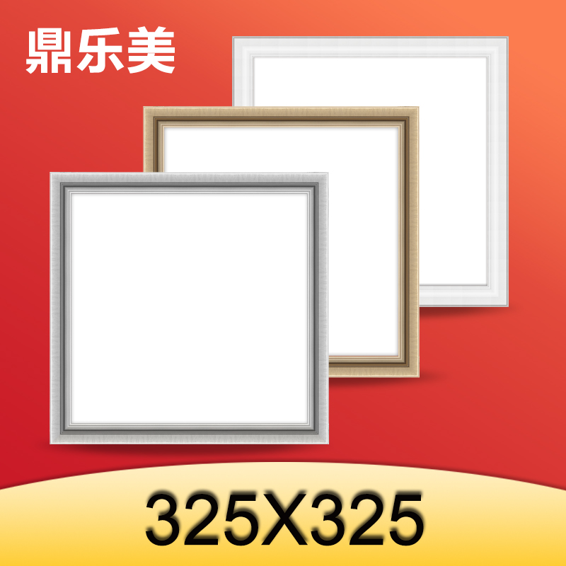 鼎乐美325*325集成吊顶灯LED照明灯 超亮led平板灯 世纪豪门 通用