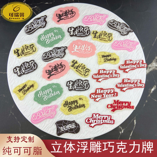 纯可可脂巧克力蛋糕插牌新年圣诞节日情人节英文生日快乐西点装 饰
