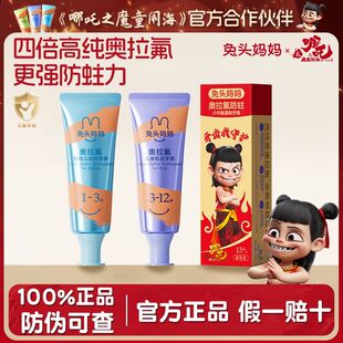 哪吒｜兔头妈妈高纯奥拉氟儿童宝宝牙膏防蛀牙龋齿含氟3-12岁以上