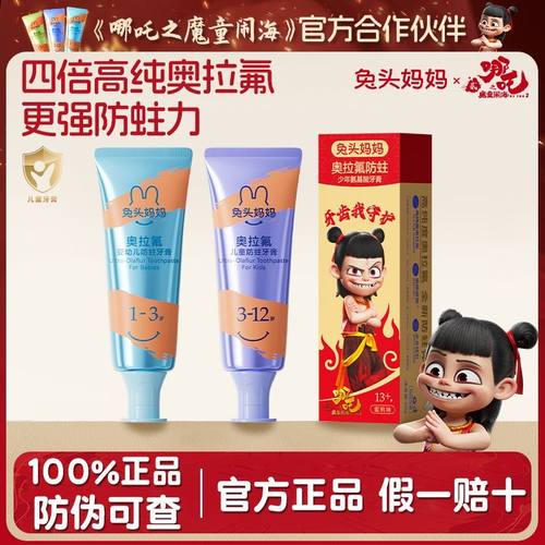 哪吒｜兔头妈妈高纯奥拉氟儿童宝宝牙膏防蛀牙龋齿含氟3-12岁以上