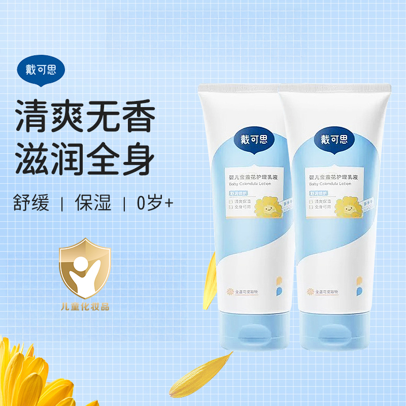 戴可思金盏花护理乳液滋润保湿