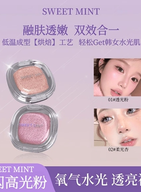 SweetMint水光肌腮红爆闪高光粉