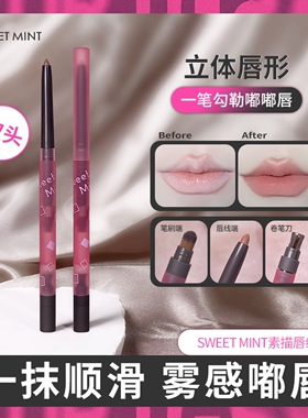 SWEETMINT素描唇线笔唇刷二合一