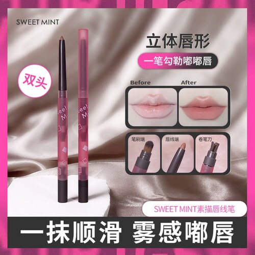 SWEETMINT素描唇线笔唇刷二合一