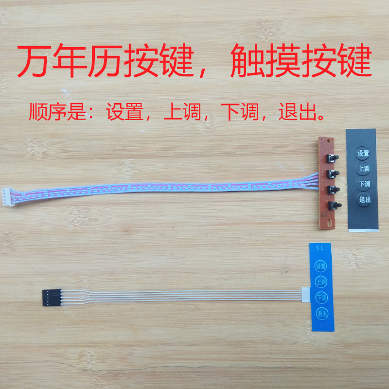 电子万年历配件按键板 触摸键万年历电子钟按键调时间调节器散件