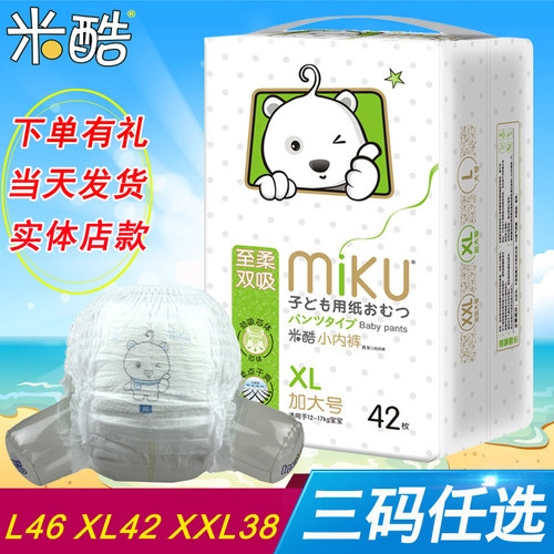 米酷至柔双吸内裤式婴儿纸尿裤超薄拉拉学步裤L46XL42XXL38片