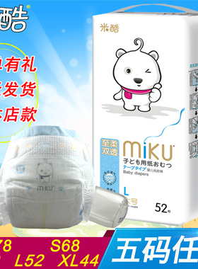 米酷至柔双透婴儿纸尿裤男女新生儿超薄尿不湿一体学步裤NB78S68M