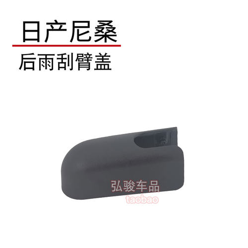 新老款逍客后雨刮器盖 NV200雨刷帽子 劲客螺丝盖 途达摇臂装饰盖