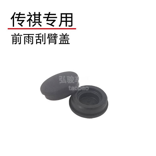 适用于传祺GS4前雨刮臂螺丝盖 coupe plus传奇雨刷器摇臂螺母帽子