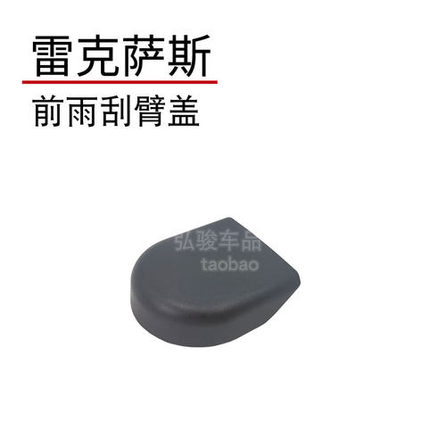 适用于雷克萨斯前雨刮臂螺丝盖 LS350 500h凌志雨刷摇臂螺母帽子