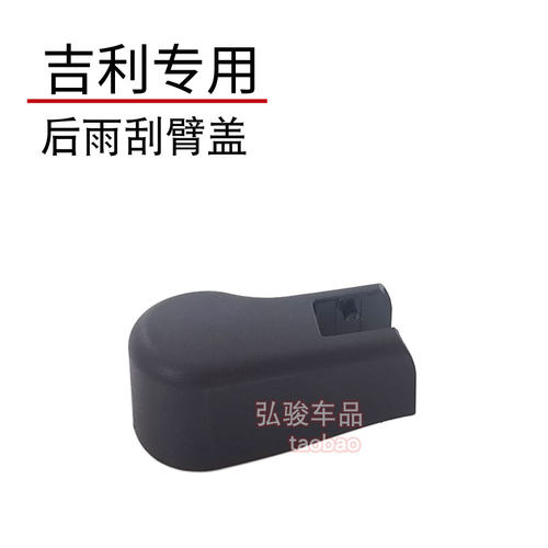 正品吉利后雨刮臂螺丝盖子