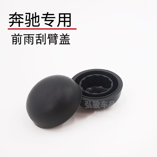 正品奔驰CL级雨刮臂螺丝盖子