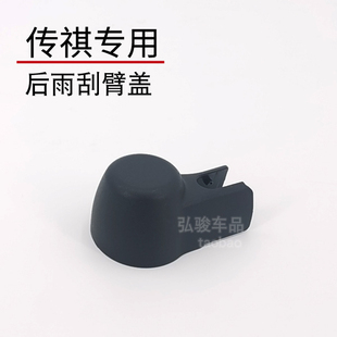 适用于传祺GS4plus后雨刮器盖帽 GS3螺丝盖 传奇GE3雨刷摇臂帽子