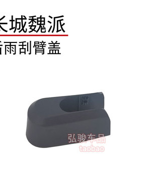长城魏派VV5雨刷帽 WEY VV6后雨刮器盖子 VV7盖帽摇臂螺丝装饰盖
