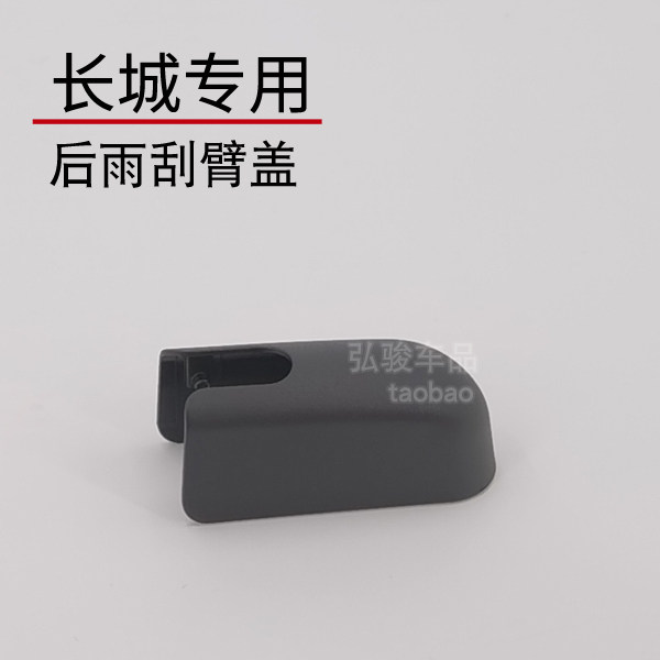 长城后雨刮臂螺丝盖子
