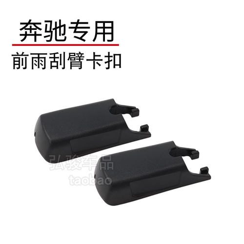 适配奔驰前雨刮臂固定盖子 EQC350 400雨刷器摇臂接头卡扣帽子