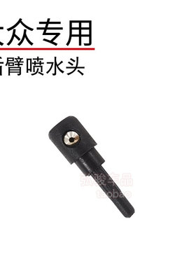 大众迈特威后雨刮臂喷水头 T5 T6 Multivan雨刷器后玻璃摇臂喷嘴