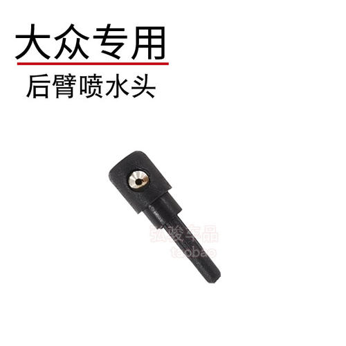 正品大众后玻璃喷水头