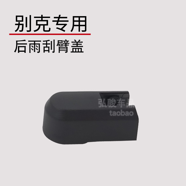 别克昂科威plus雨刷帽子盖帽 昂科威S后雨刮器盖子摇臂螺丝装饰盖