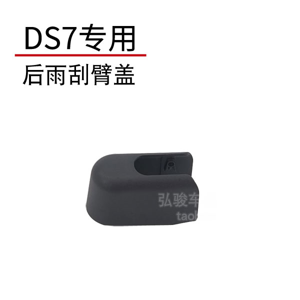 谛艾仕后雨刮臂螺丝盖子 DS7后雨刷器摇臂支架螺母帽子盖帽