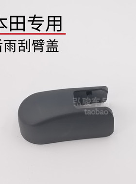 适用于奥德赛后雨刮臂螺丝螺母盖 飞度fit LIFE后雨刷器摇臂帽子