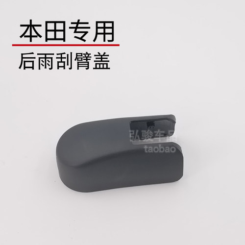 适用于奥德赛后雨刮臂螺丝螺母盖 飞度fit LIFE后雨刷器摇臂帽子