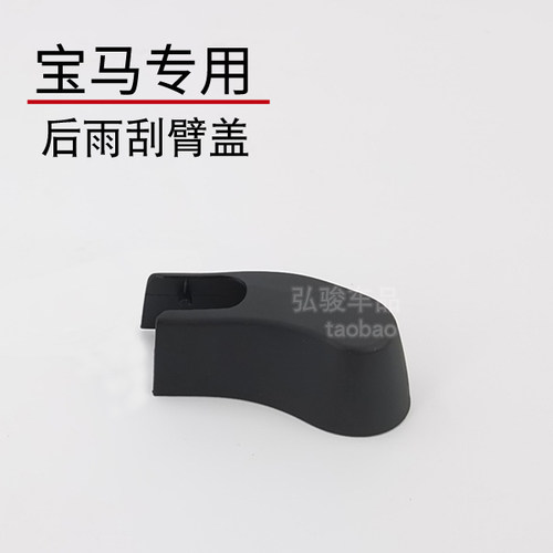后雨刮臂螺丝盖子正品