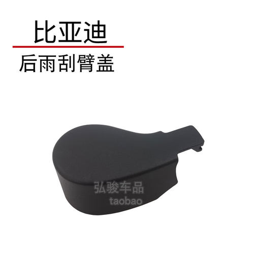 比亚迪元UP后雨刷臂帽子 元pro雨刮器盖子 元plus摇臂螺丝螺母盖