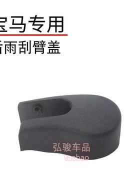 宝马3系旅行版后雨刮臂盖子 318i 328 330雨刷器摇臂螺丝螺母帽子