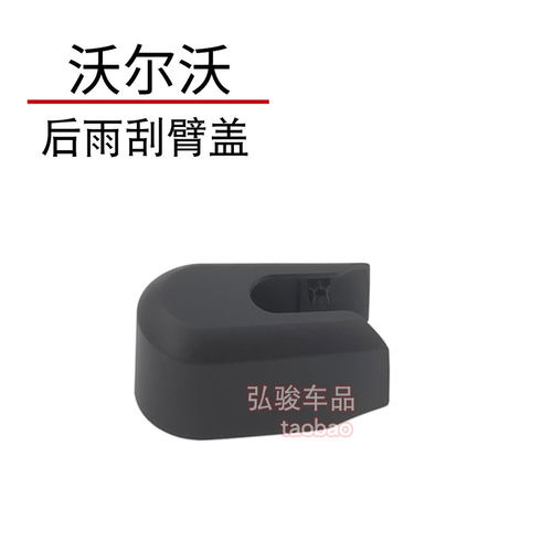 沃尔沃XC90后雨刮臂盖子