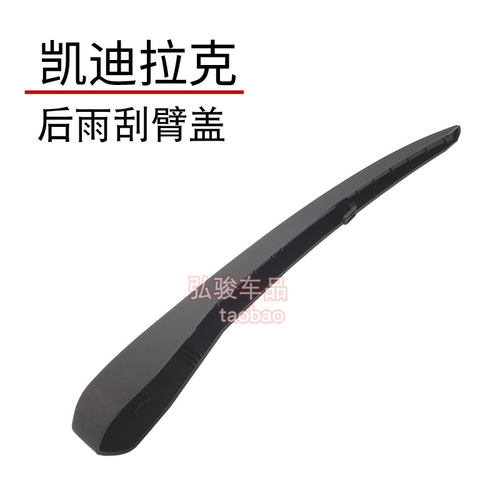 凯迪拉克SRX后雨刮臂螺丝盖子