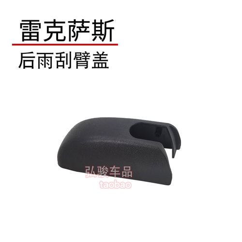 正品雷克萨斯后雨刮臂螺丝盖子